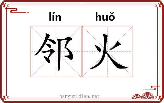 邻火
