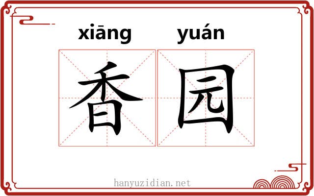 香园 香园