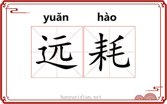 远耗