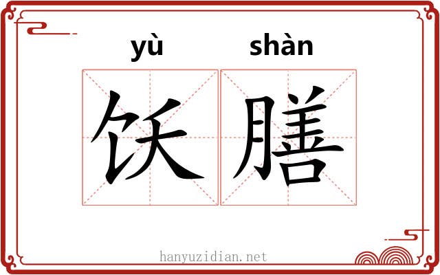 饫膳