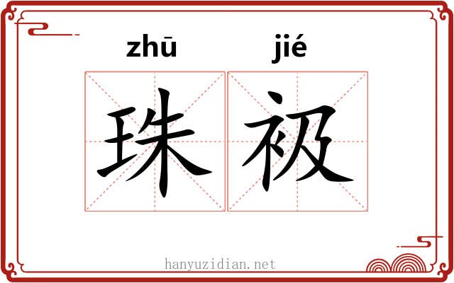 珠衱