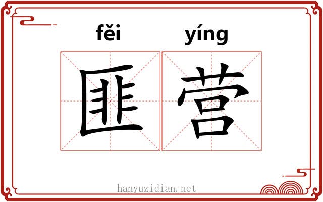 匪营