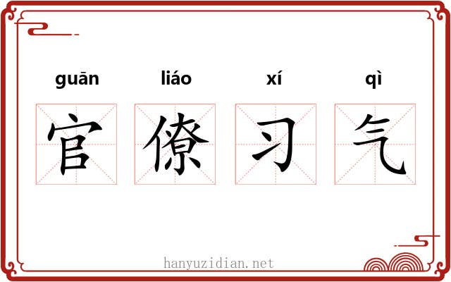 官僚习气 官僚习气