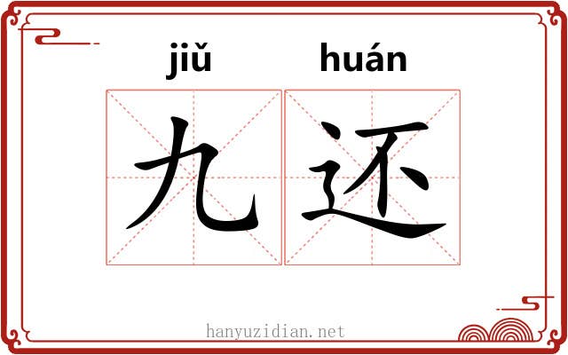 九还