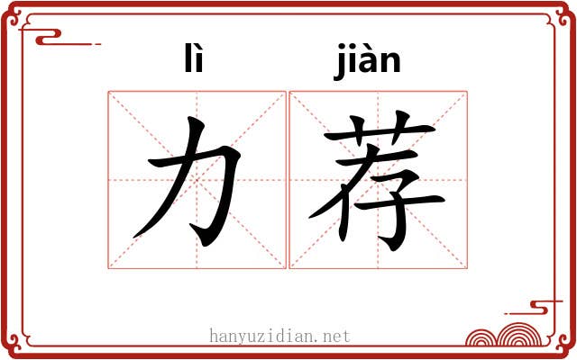 力荐