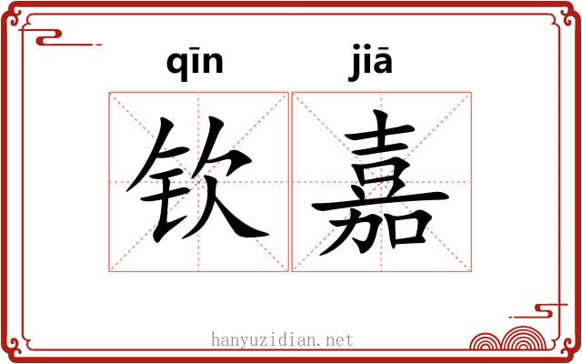钦嘉