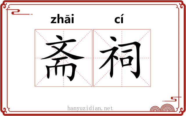 斋祠