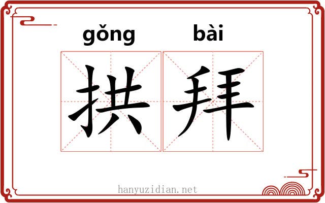 拱拜 拱拜