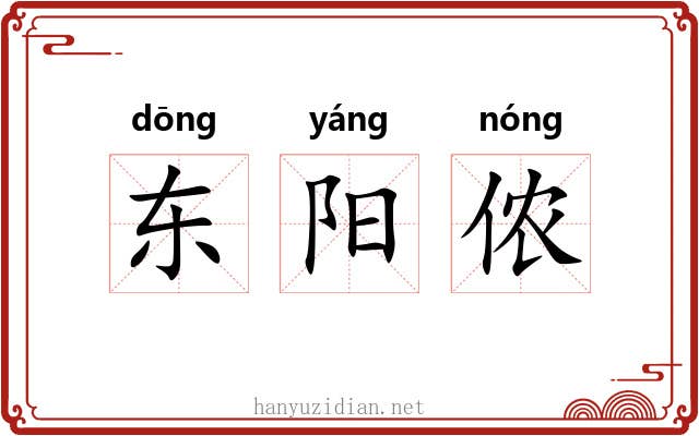 东阳侬