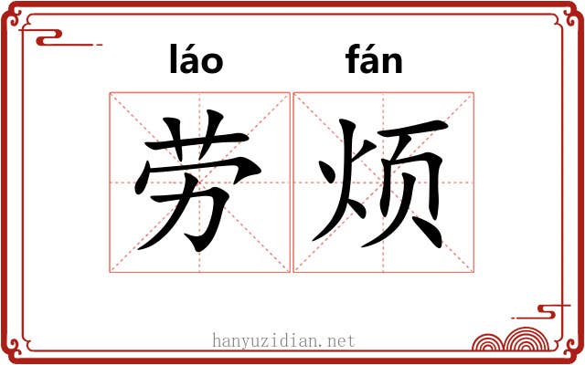 劳烦