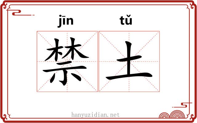 禁土