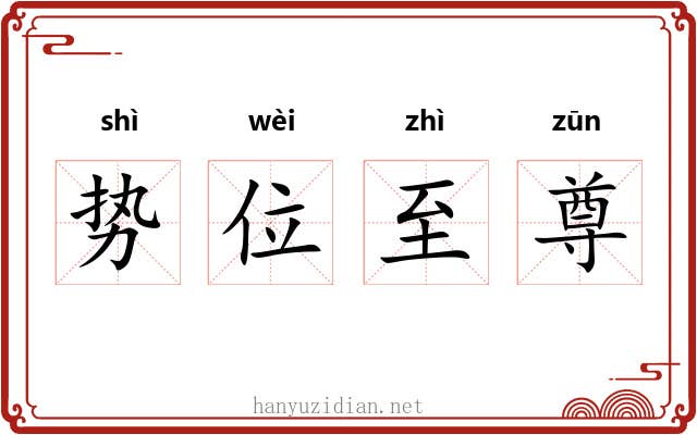 势位至尊 势位至尊