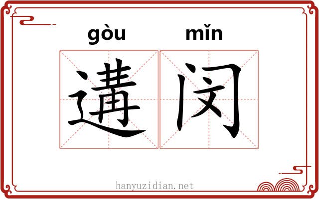 遘闵