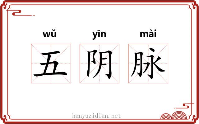 五阴脉