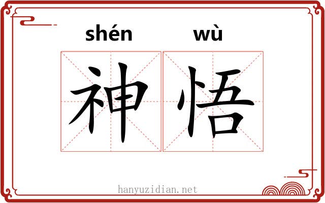 神悟