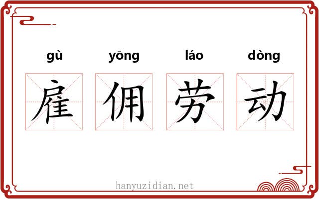 雇佣劳动 雇佣劳动