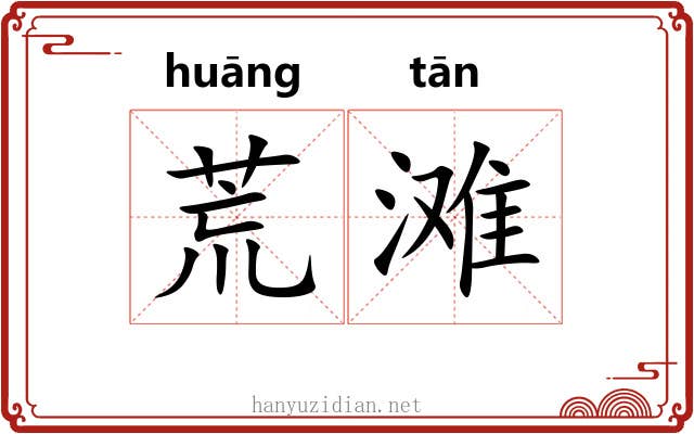 荒滩