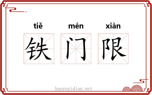 铁门限 铁门限