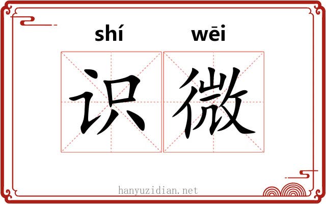 识微 识微