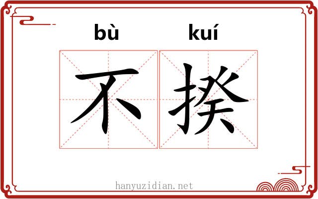 不揆 不揆