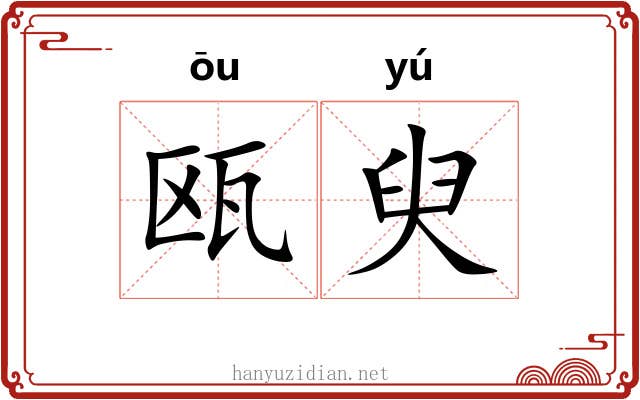 瓯臾