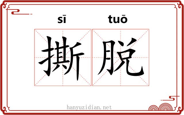 撕脱 撕脱