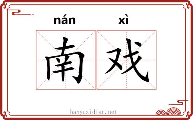 南戏 南戏