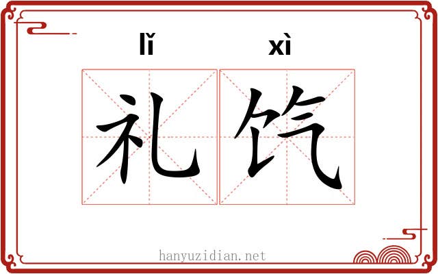礼饩