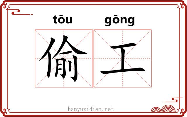 偷工 偷工