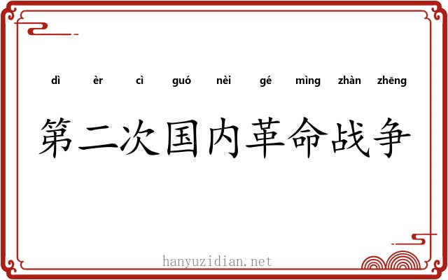 第二次国内革命战争