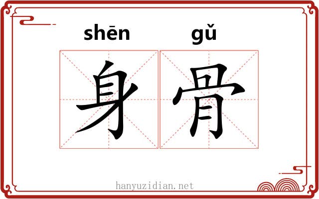 身骨 身骨