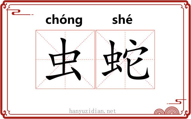 虫蛇