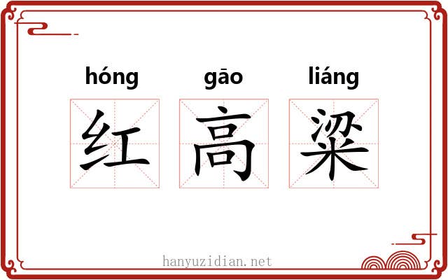 红高粱 红高粱