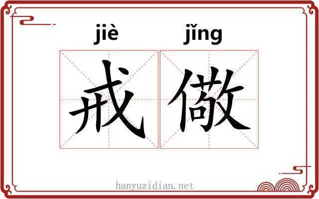 戒儆