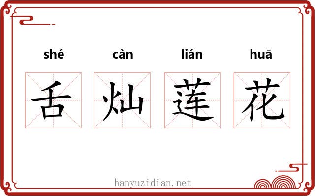 舌灿莲花 舌灿莲花