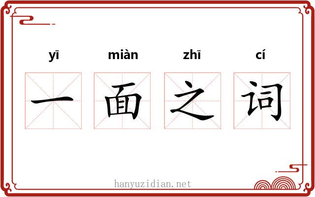 一面之词