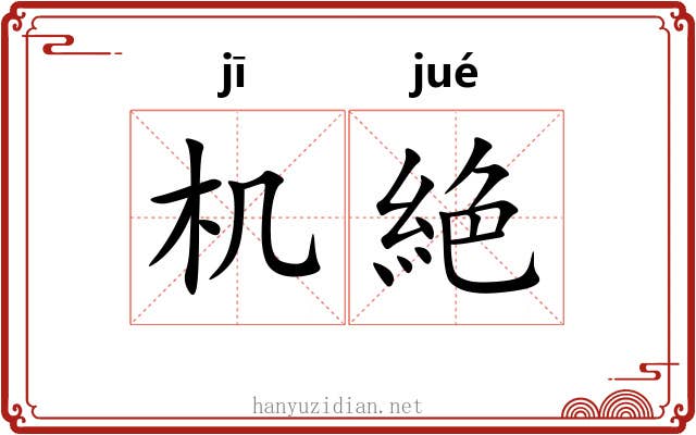 机絶