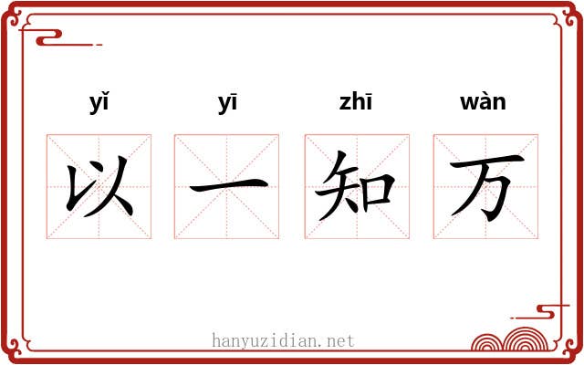 以一知万 以一知万