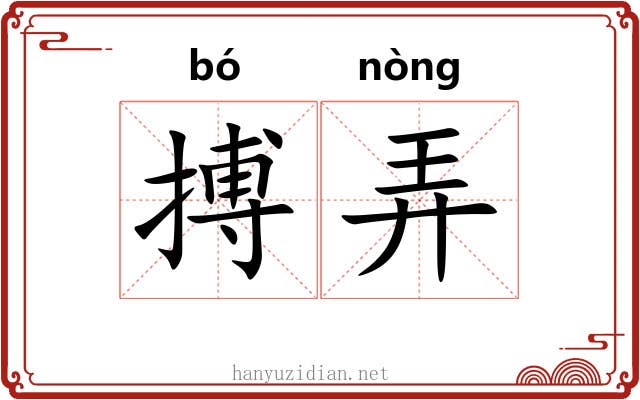 搏弄 搏弄