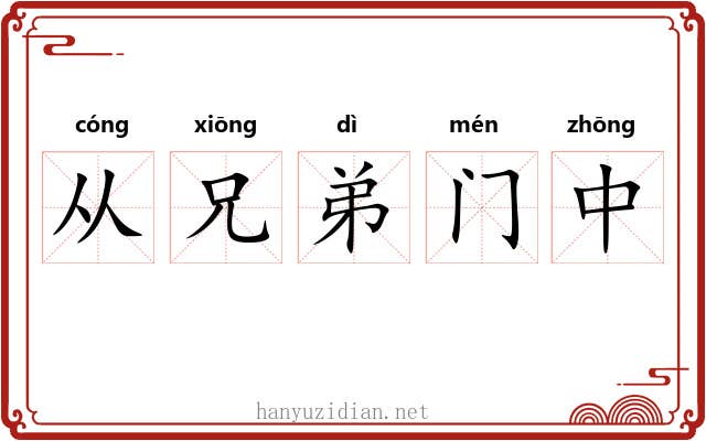 从兄弟门中