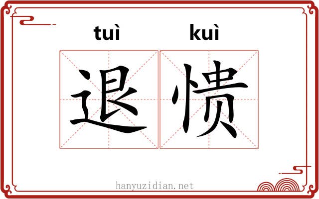 退愦