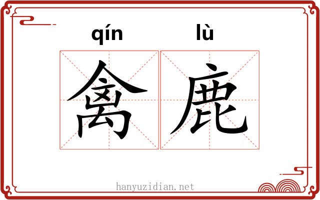 禽鹿
