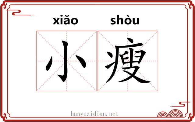 小瘦 小瘦