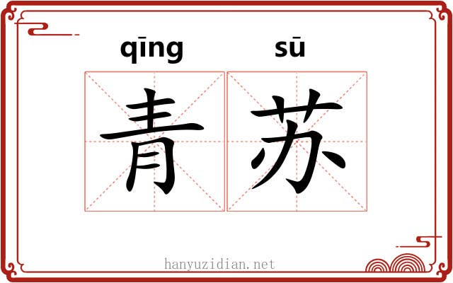 青苏 青苏