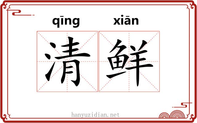 清鲜 清鲜