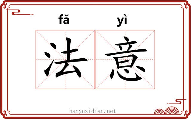 法意 法意