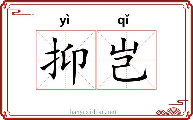 抑岂