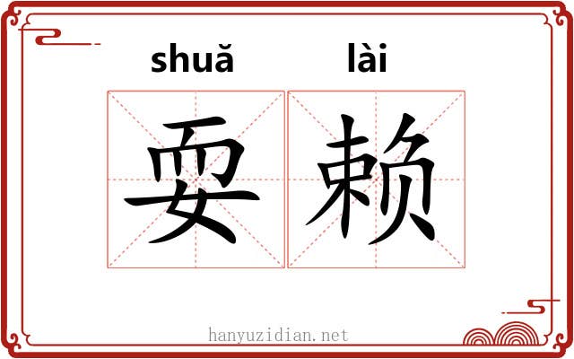 耍赖