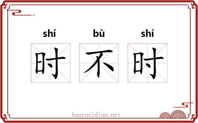 时不时 时不时