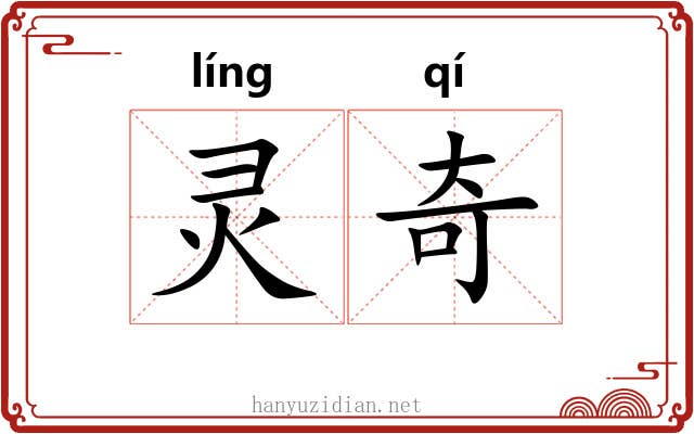 灵奇 灵奇